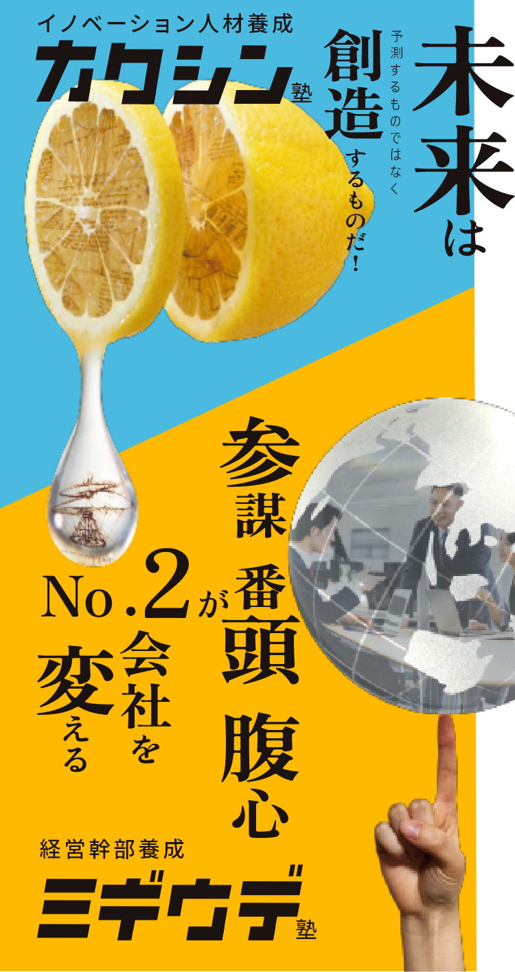 イノベーション人材育成 カクシン塾｜経営幹部養成ミギウデ塾